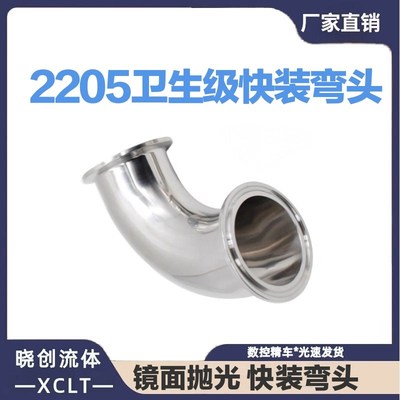 2205双相不锈钢卫生级90度加厚快装弯头卡箍TC式卡盘弯管直角接头