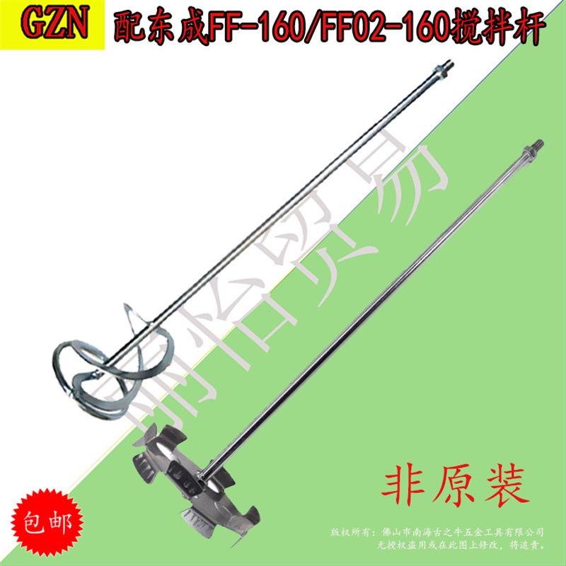 配M12搅拌机Q1U-FF02-160 FF-160 饲料混凝土粉碎机搅拌杆腻子粉