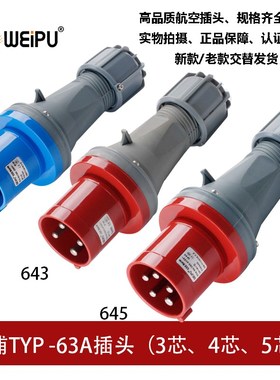 WEIPU威浦TYP641-643-645工业插航空头63A3芯4芯5P防水连接器IP44