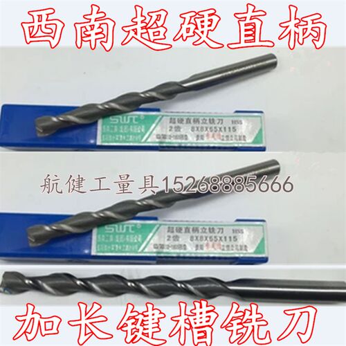 西南超硬直柄立铣刀加长特长键槽铣刀2刃5 10 12 14 16 1820mm