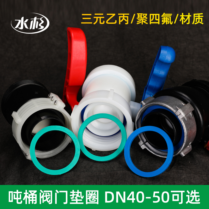 吨桶阀门配件三元乙丙垫圈密封圈垫圈dn40dn50球阀蝶阀聚四氟垫片