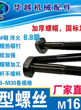 T型螺丝m16T型帽螺丝T型螺杆T型帽螺杆m16m18m20T型螺丝T型螺母块