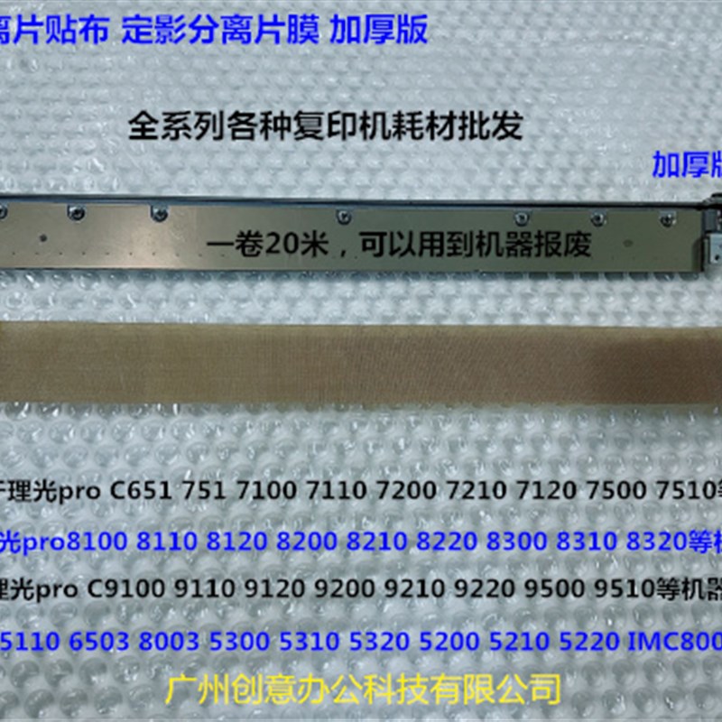 理光pro8110 8120 8200 8210 8220 8300 8320定影分离片贴膜 布版