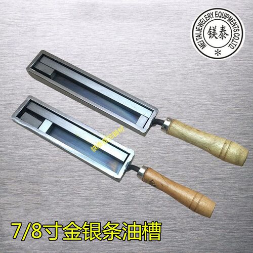 7/8寸油槽 金条银条模具 首饰做条工具熔金银铁槽 金属倒条成型槽