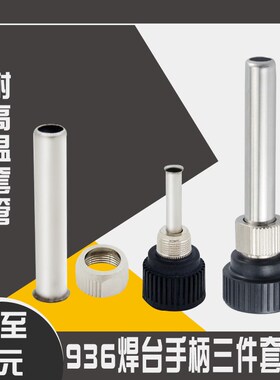 936恒温焊台手柄套管三件套电烙铁钢管螺母黑色手柄通用套头配件