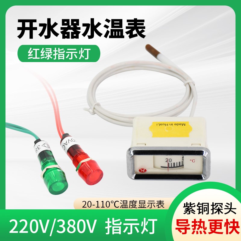 开水器温度计水温表20110度开水炉温度显示表热水器配件带指示灯