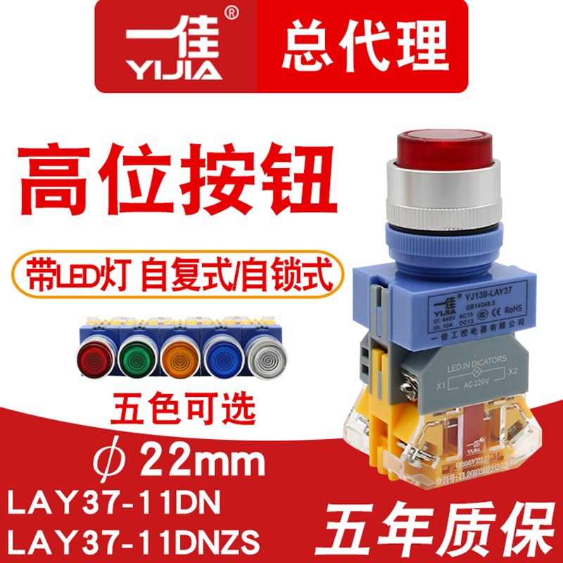 一佳带灯按钮开关LA37-11DN/ZS复位Y090点动控制电源自锁启动22mm