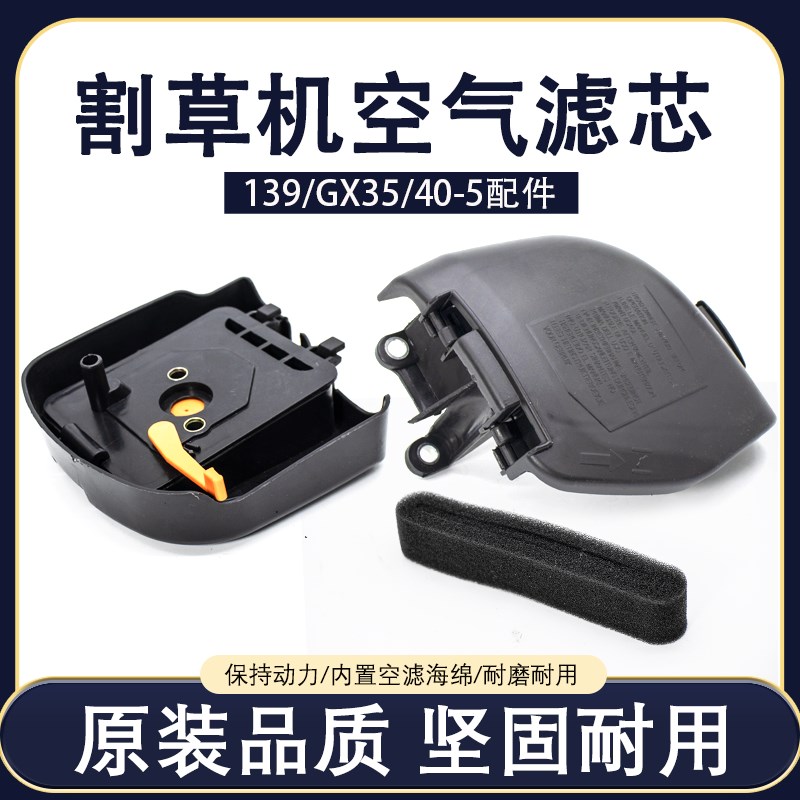 139割草机空滤器二冲四冲程GX35/140打草割灌机空气滤芯空滤总成