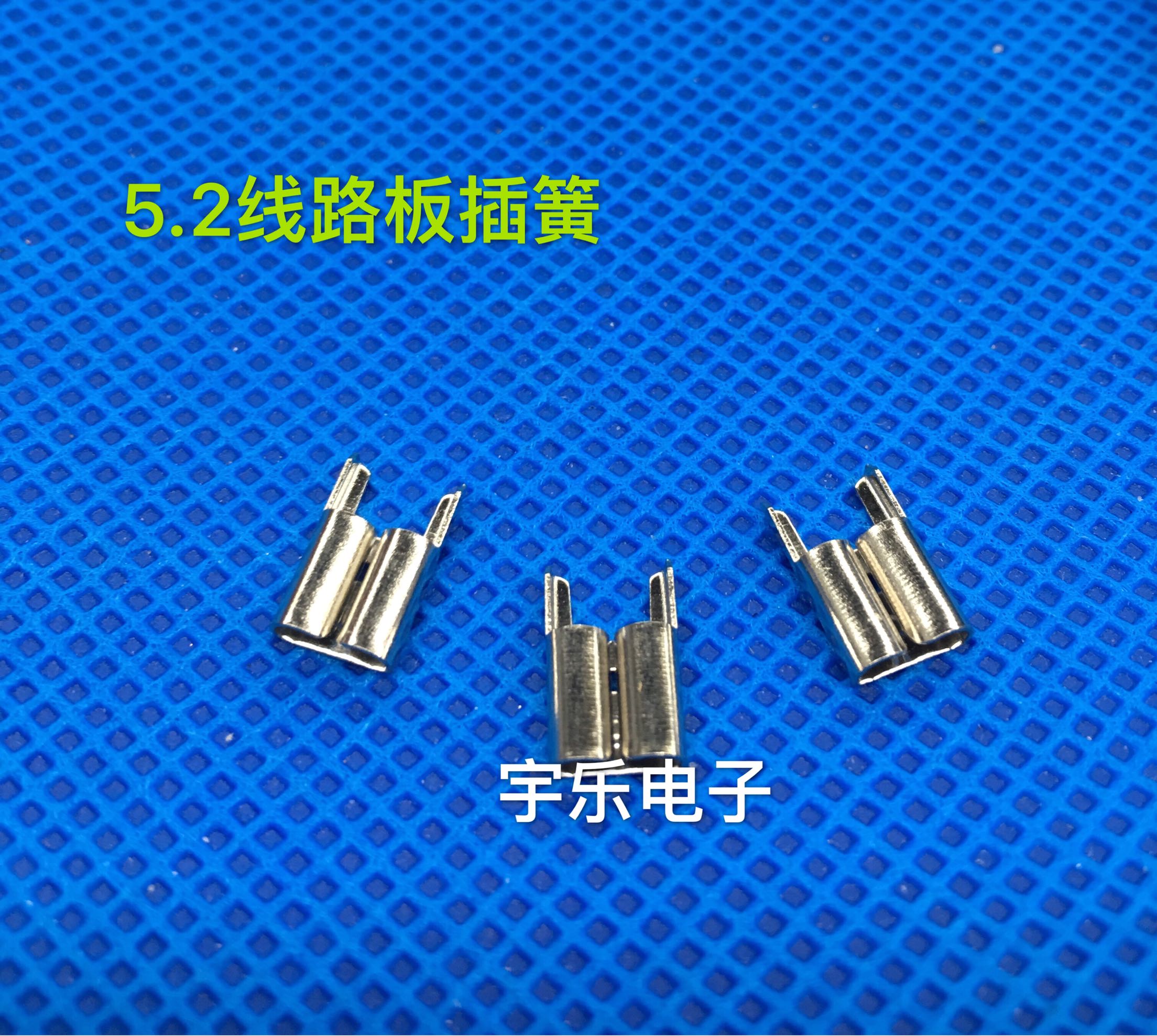 5.2线路板插簧 5.2焊脚插簧 5.2端子 铜接插件 1000只