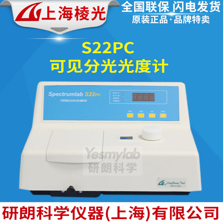 上海棱光 S22PC可见分光光度计 波长范围3401000nm LED显示屏