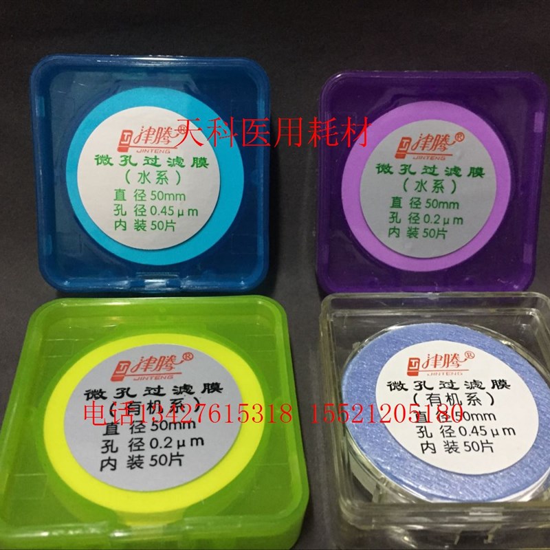津腾 微孔滤膜,水系滤膜,有机滤膜 50mm 0.45um/0.2um 50片/盒