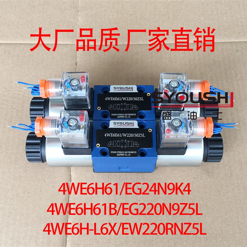 阀4WE6H61/EG24N9K4,4WE6H61B/EG220N9Z5L,4WE6H-L6X/EW220RNZ5L