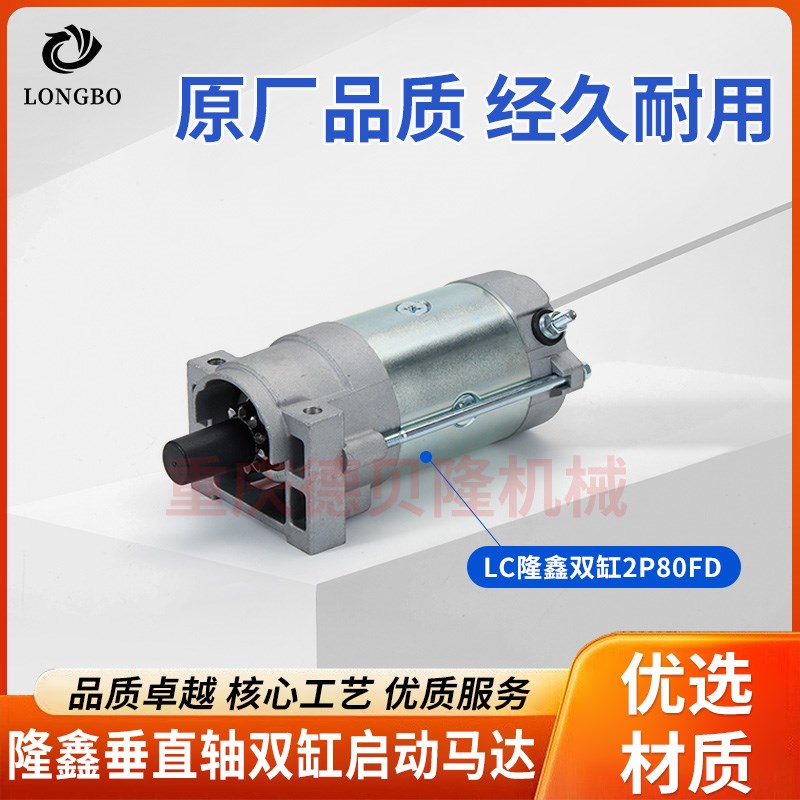 适用隆鑫双缸垂直轴发动机2P80FD马达 草坪机764CC启动电机起动机