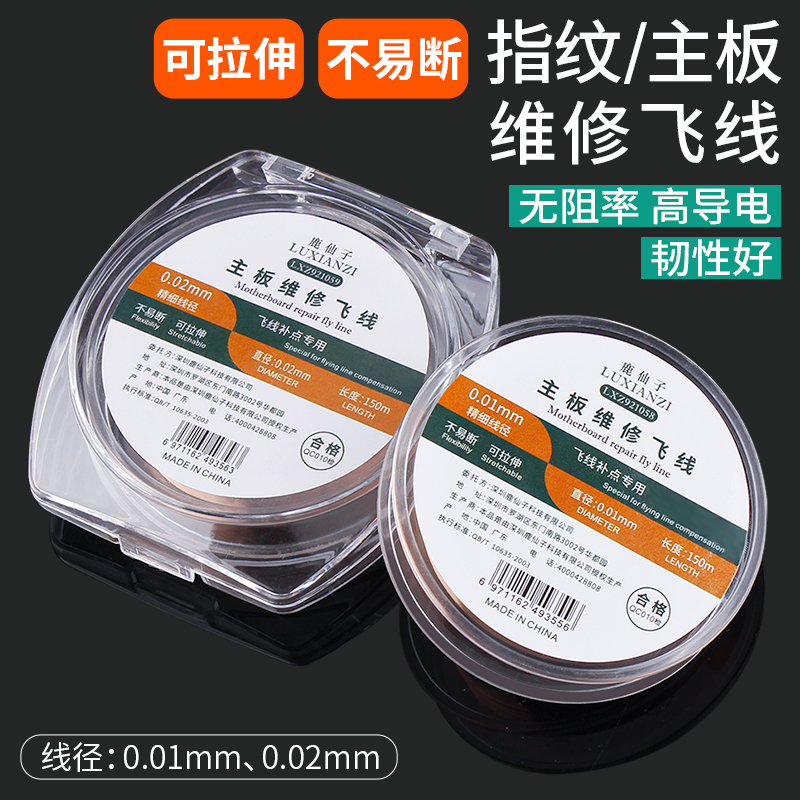 鹿仙子手机指纹/主板维修飞线001MM细线铜线连接线免刮直接焊接