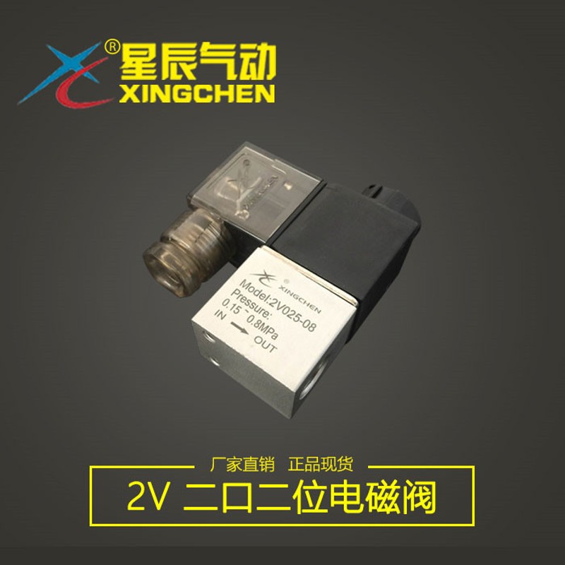 星辰气动 2V025-08 DC24V 二位二通电磁阀 电磁换向阀 2孔阀常闭