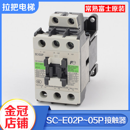 正品常熟富士电梯交流接触器SC-E02P E03P E04P E05P AC110V 220