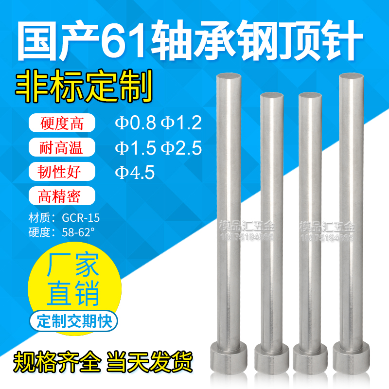国产SDK61模具顶针/轴承钢推杆Gcr-15轴顶针10.8/1.5/1.2/2.5/4.5