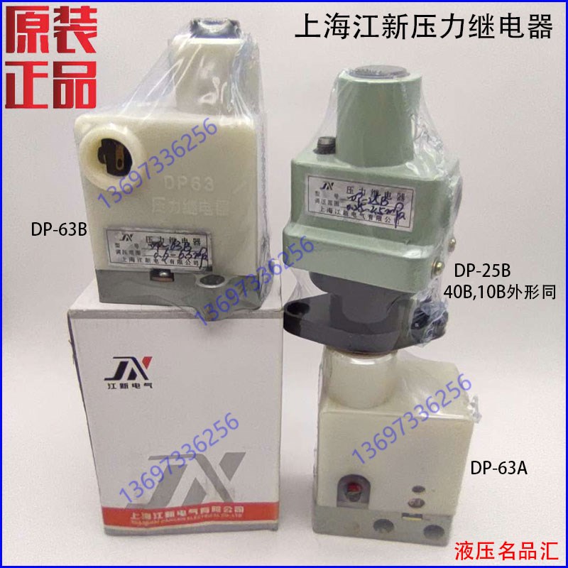 上海江新压力继电器DP-63 63B 40B 25B 10B40A25A10A机床控制开关