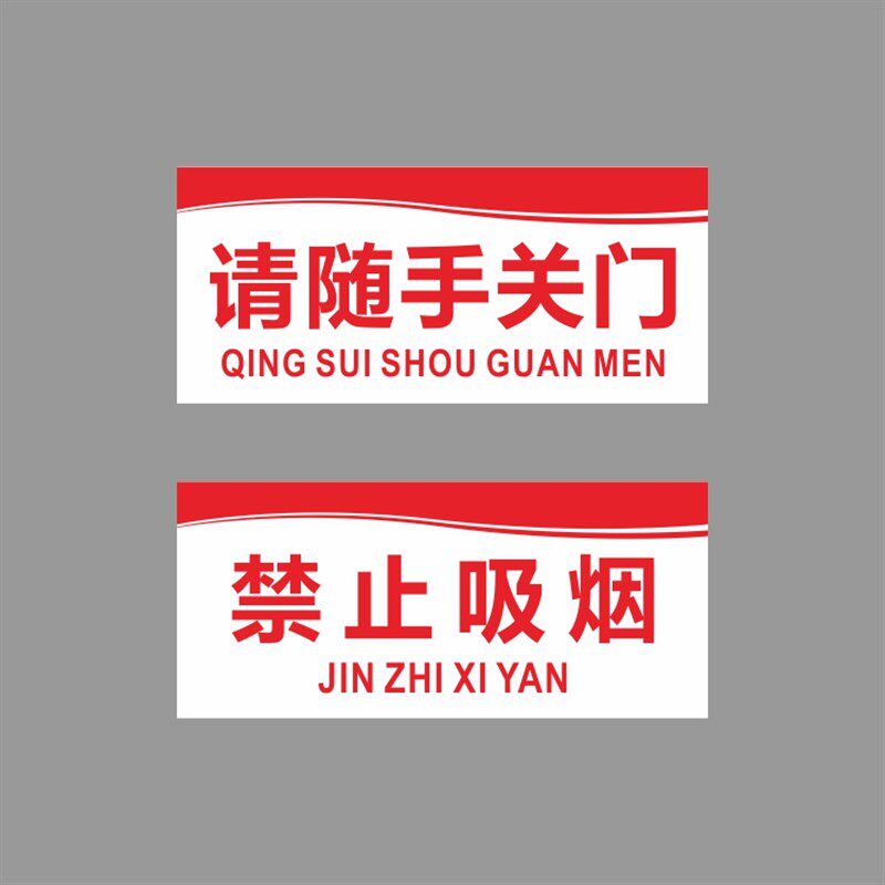 亚克力公共场所禁止吸烟请随手关门温馨警示牌提示牌标识牌定制贴