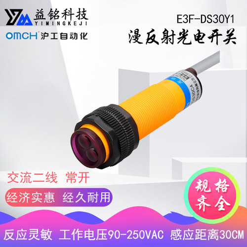 沪工漫反射式光电开关传感器E3F-DS30Y1交流二线常开感应距离30cm