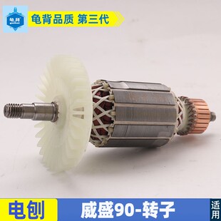 适用威盛90电刨转子48mm粗电刨电机南方90电刨转子手提刨配件