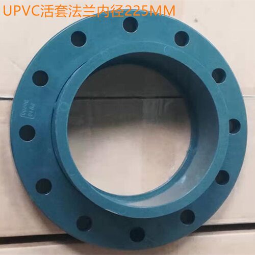PVC-U PVC UPVC化工法兰片 活动 活套法兰盘12个孔DN200 225MM8寸