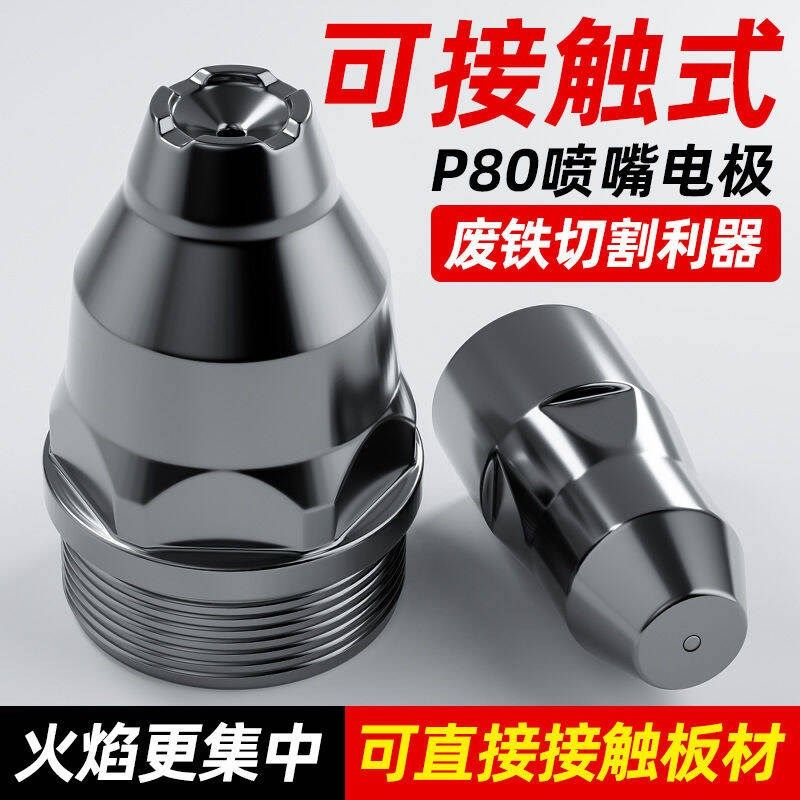 P80电极喷嘴等离子割嘴可接触式割嘴电极1.5废铁喷咀割枪头切割嘴