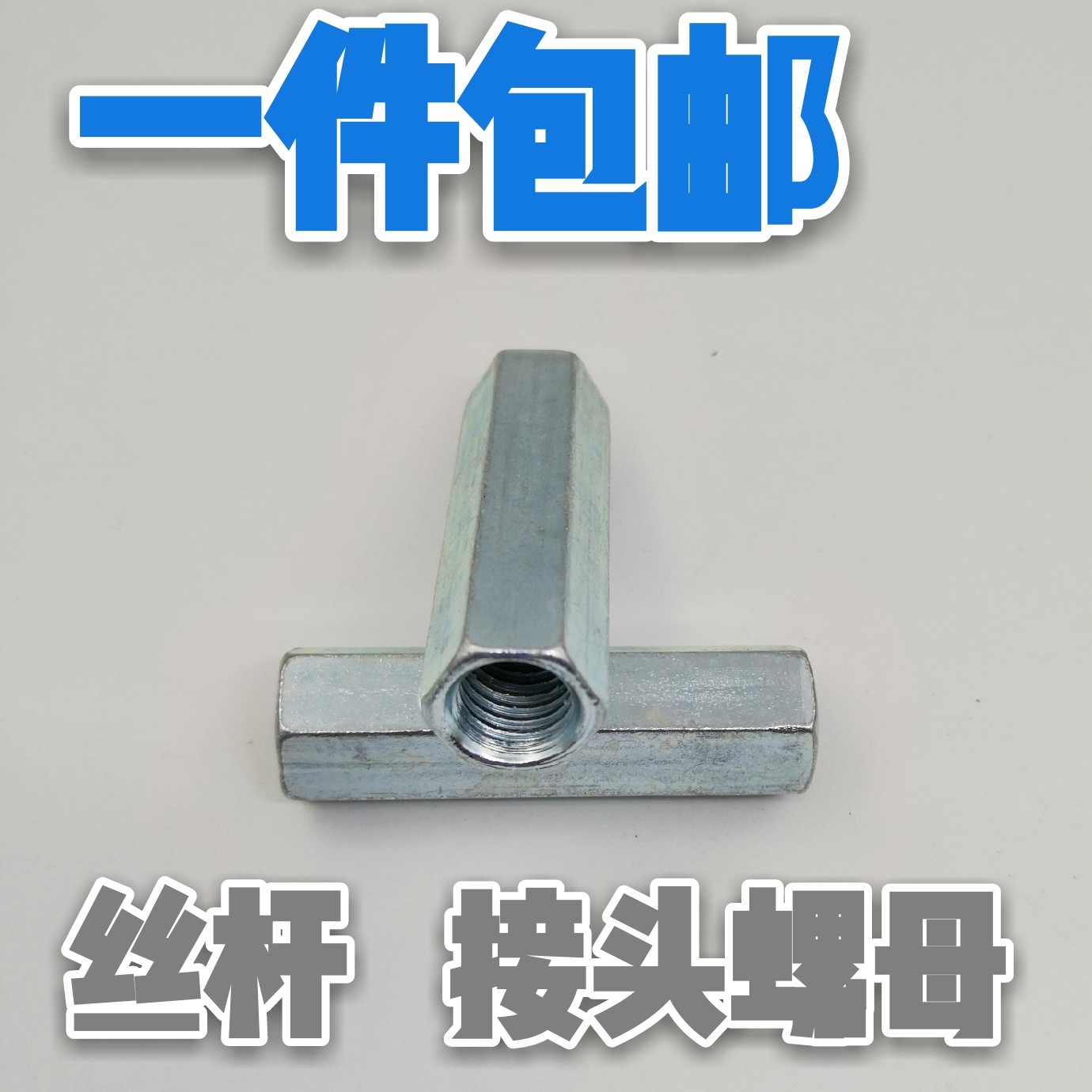 包邮镀锌六角接头螺母螺杆丝杆连接螺母加长加厚螺母螺丝帽M5-M20