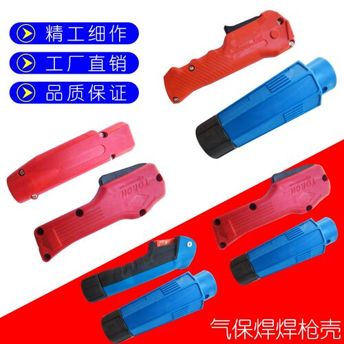 二氧化碳气保焊枪前把壳200A 350A 500A二保焊枪把壳手柄开关