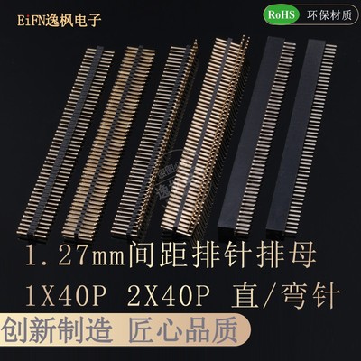 1.27mm排针排母 1X50P 2X50P 直插180度单/双排 弯针90全铜镀金