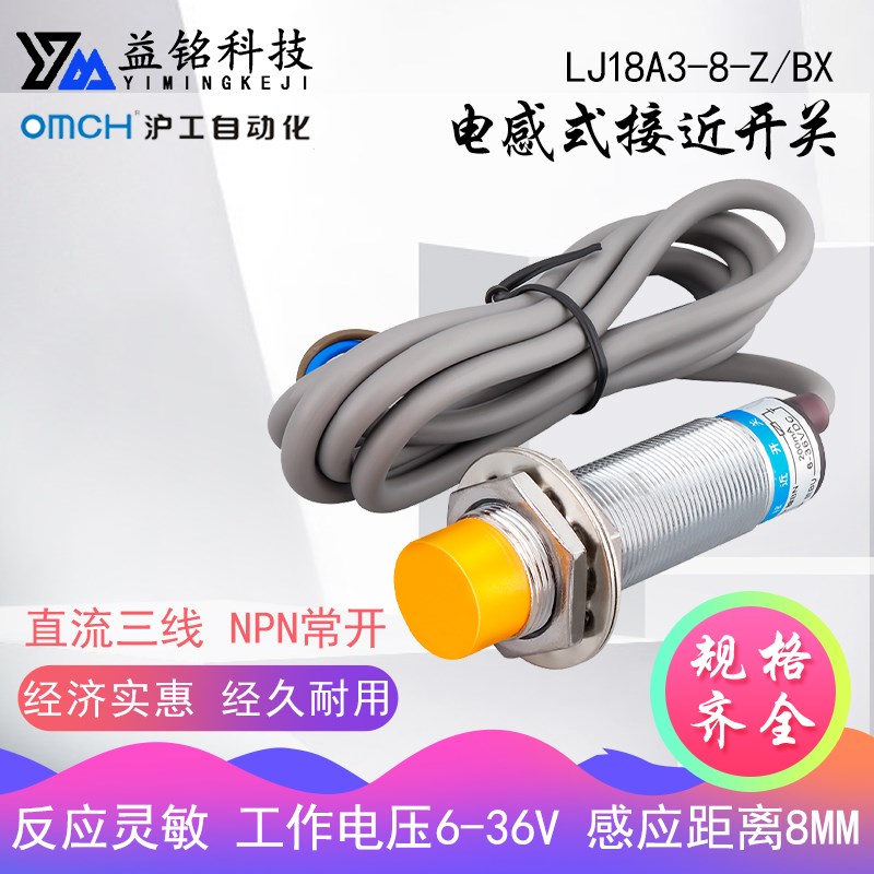 沪工接近开关OMCH传感器LJ18A3-8-Z/BX NPN直流三线12V 24V常开NO
