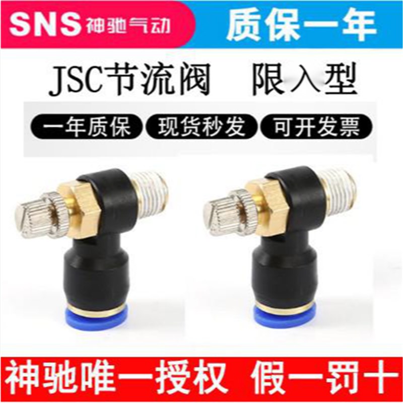 SNS神驰手阀调速接头节流阀JSC6 8 10 12-01 02 03 04A进气节流