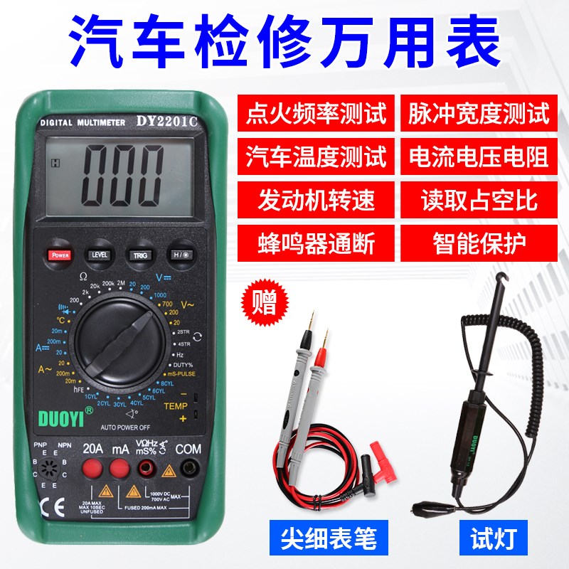 DY2201ABC多一高精度数字汽车万用电表多功能维修全自动汽修电工