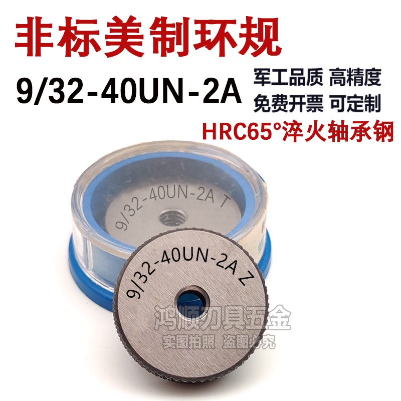 9/32-40UN-2B塞规环规2A 美制通止规1-8 1-14 1-32UNS 1-10