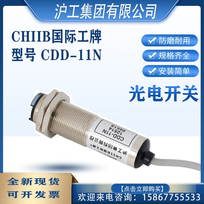 CHIIB沪工集团光电开关CDD-11N 11P 40N 40P高精度接近感应开关