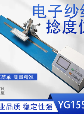 电子纱线捻度仪YG155A可配打印机Y331A捻度机Y321手摇捻度测试仪