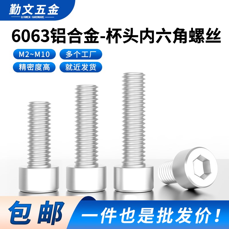 6063铝合金圆柱头内六角螺丝杯头内六角铝螺栓螺钉M2-M105-100