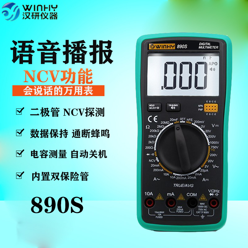 汉研数字万用表全自动智能语音播报890S万能表高精度汽车维修防烧