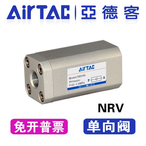 原装亚德客气动单向阀NRV06/08/10/15-20/25止回阀AIRTAC逆止阀
