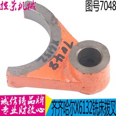 齐齐哈尔铣床X5032A X6132A 工作台拨叉 7048 孔20 铣床配件 现货