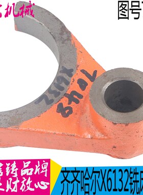 齐齐哈尔铣床X5032A X6132A 工作台拨叉 7048 孔20 铣床配件 现货