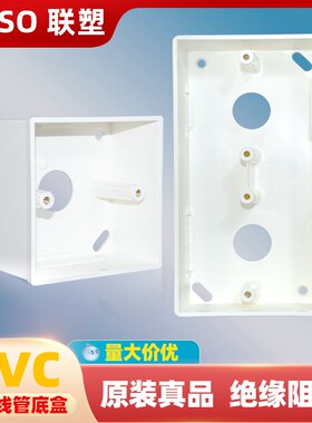 联塑阻燃PVC86型通用接线盒家用开关盒子插座盒明装线槽盒单双盒