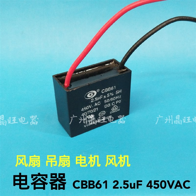 风扇 吊扇 风机 电机 马达起动电容CBB61 2.5uF 450VAC 双线电容