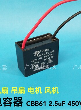 风扇 吊扇 风机 电机 马达起动电容CBB61 2.5uF 450VAC 双线电容
