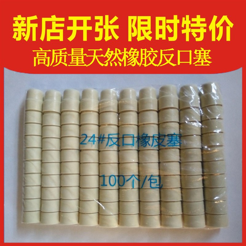翻口塞14 19 24橡胶塞反口塞橡皮塞乳胶瓶塞天然胶塞酒瓶塞盐水瓶