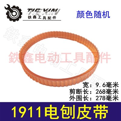 鉄鑫电动工具配件 电刨配件 木田1911电刨皮带 精品皮带 01510