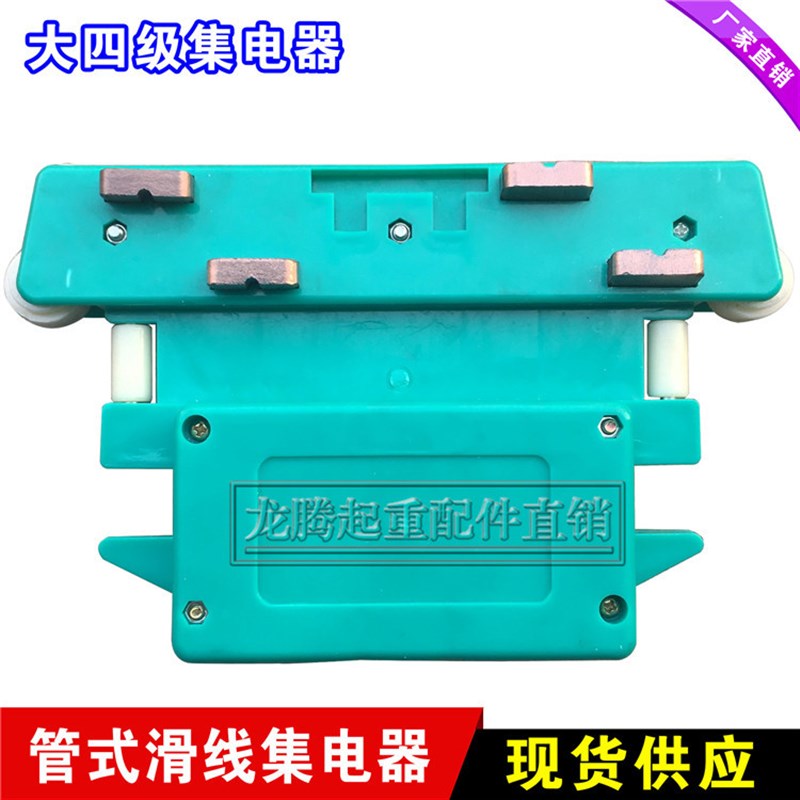 大三级 大四级滑线集电器4极受电器 管式滑触线导电器 优质四级