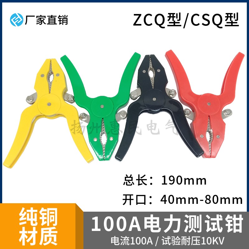 ZCQ-2型电力测试钳 100A电力测试钳10KV CSQ-2型大电流测试夹子