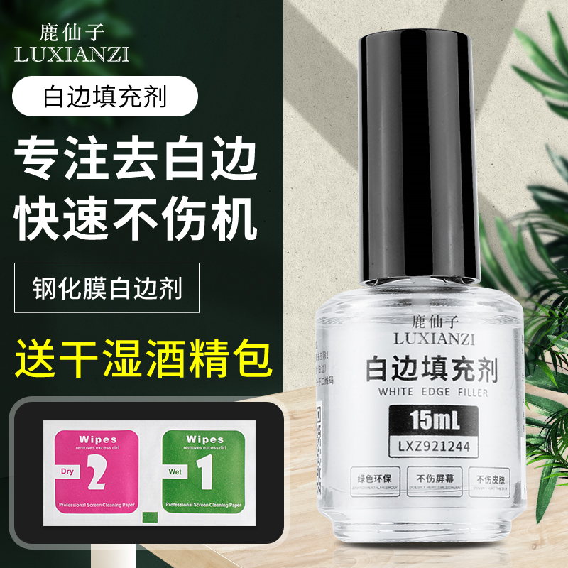 手机白边填充剂钢化膜贴膜屏幕修补工具消除去除消除液快速修复液