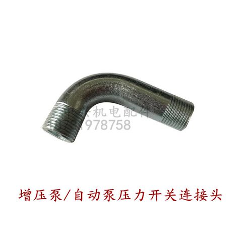 125自动泵压力开关连接弯管 两头2分/3分外丝弯管 增压泵弯管接头